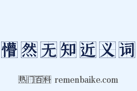 懵然无知近义词是什么意思的图片